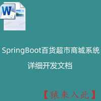  SpringBoot百货超市商城系统 详细开发文档
